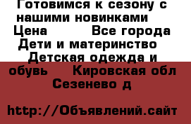 Готовимся к сезону с нашими новинками!  › Цена ­ 160 - Все города Дети и материнство » Детская одежда и обувь   . Кировская обл.,Сезенево д.